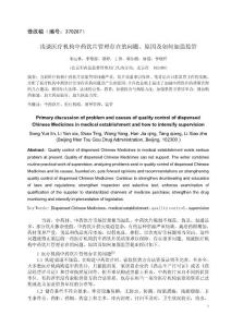 淺談醫療機構中藥飲片管理存在的問題、原因及如何加強監管