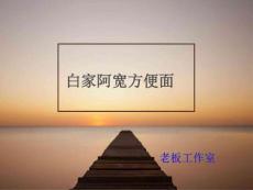 百家阿寬方便面