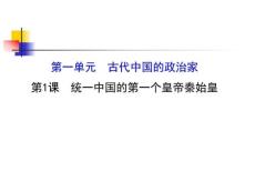 【金榜】2015-2016學年高中歷史人教選修421.1統一...