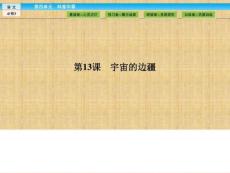 【金版新學案】高一語文 宇宙的邊疆