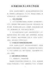 XX街道200X年上半年工作總結