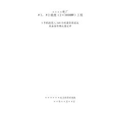 168小時(shí)滿負(fù)荷試運(yùn)條件確認(rèn)簽證