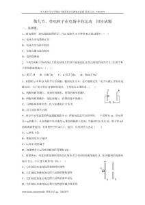 高中物理教案《带电粒子在电场中的运动》同步练习1（新人教版选修3-1）