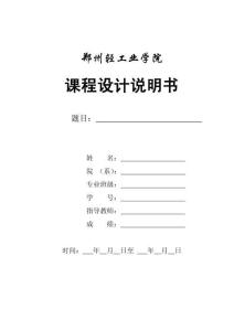 課程設(shè)計(jì)說明書