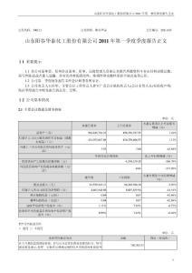 阳谷华泰：2011年第一季度报告正文