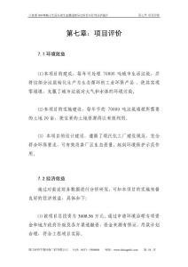 日处理200吨城市生活垃圾生态圈超级发电项目可行性分析报告第7章项目评价