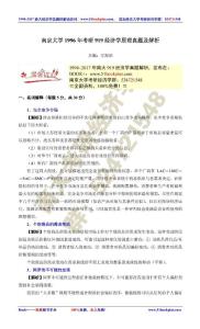 南京大學(xué)1996年考研919經(jīng)濟學(xué)原理真題及解析