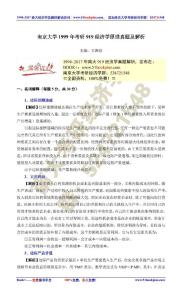 南京大學(xué)1999年考研919經(jīng)濟學(xué)原理真題及解析