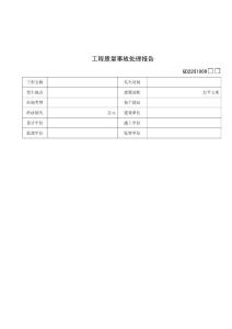 【經(jīng)管勵(lì)志】GD2201009-工程質(zhì)量事故處理報(bào)告1