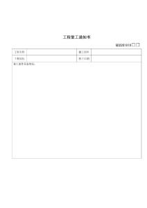 【經(jīng)管勵(lì)志】GD2201010-工程復(fù)工通知書1