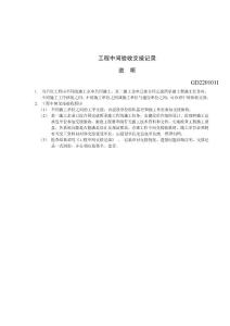 【經(jīng)管勵(lì)志】GD2201011-工程中間驗(yàn)收交接記錄