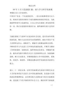 09年3月入黨思想?yún)R報(bào)：深入學(xué)習(xí)科學(xué)發(fā)展觀