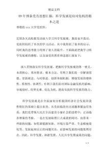 09年預(yù)備黨員思想?yún)R報(bào)：科學(xué)發(fā)展是應(yīng)對(duì)危機(jī)的根本之道