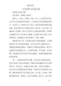 15優(yōu)秀班主任發(fā)言稿