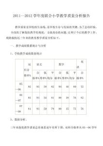 2011--2012教学质量分析报告