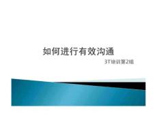 如何进行有效沟通