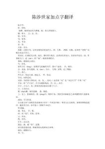 【2017年整理】陳涉世家加點(diǎn)字翻譯