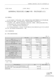 顺络电子：2011年第一季度报告正文