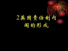 2英国责任制内阁的形成