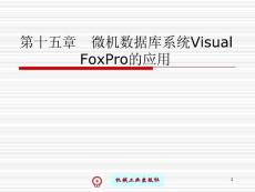 第15章 微机数据库系统Visual FoxPro的应用