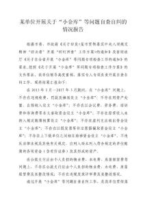 某單位開展關(guān)于“小金庫(kù)”等問題自查自糾的情況報(bào)告