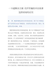 一卡通解决方案-光纤传输技术在高清监控系统的应用