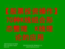 【股票投資操作】70種K線組合形態(tài)整理  K線理論的應(yīng)用