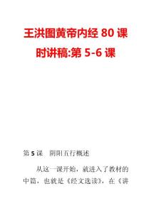 王洪圖黃帝內經80課時講稿：第5-6課