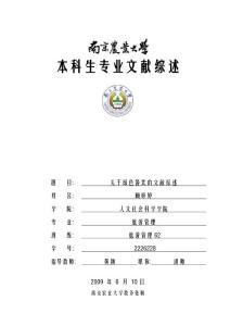 关于绿色餐饮的文献综述
