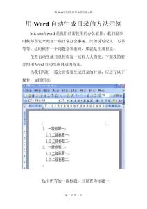 用Word自动生成目录的方法示例