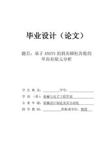 毕业论文----基于ANSYS的斜齿圆柱齿轮的单齿有限元分析