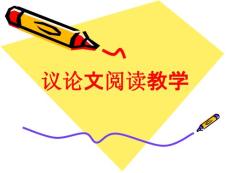 议论文阅读教学