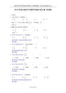 2010年中考数学试题分类汇编——有理数