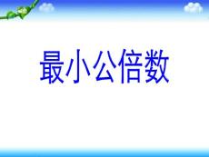 人教版五年级数学下册第四单元_最小公倍数ppt