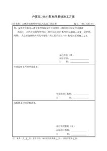 35kv配電間施工方案