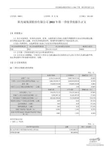 阳 光 城：2011年第一季度报告正文