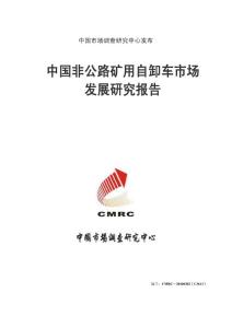 中国非公路矿用自卸车市场发展研究报告