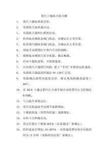 蒸汽干燥机开停机操作