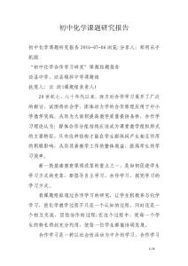 初中化学课题研究报告