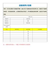 設(shè)備保養(yǎng)計(jì)劃表