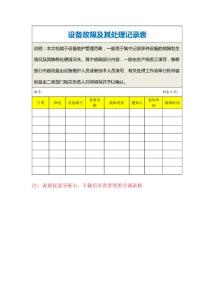 設(shè)備故障及其處理記錄表