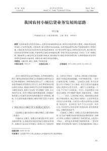 我國農村小額信貸業務發展的思路