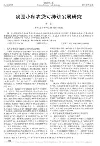 我國小額農貸可持續發展研究
