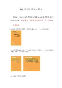 2012學位英語培訓教材