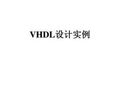 2.4 VHDL設計實例