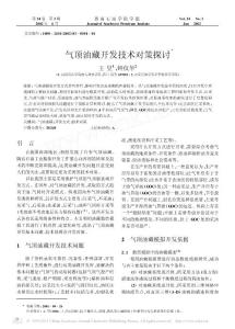 氣頂油藏開(kāi)發(fā)技術(shù)對(duì)策探討(1)