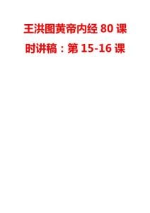 王洪圖黃帝內經80課時講稿：第15-16課