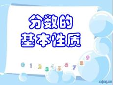 分数的基本性质 新人教版 课件