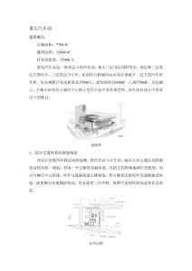 重庆汽车站设计