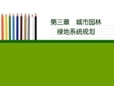南林課件 第三章  城市園林綠地系統(tǒng)規(guī)劃